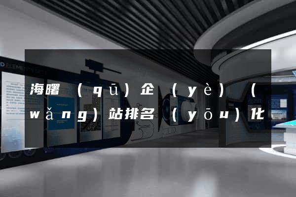 海曙區(qū)企業(yè)網(wǎng)站排名優(yōu)化