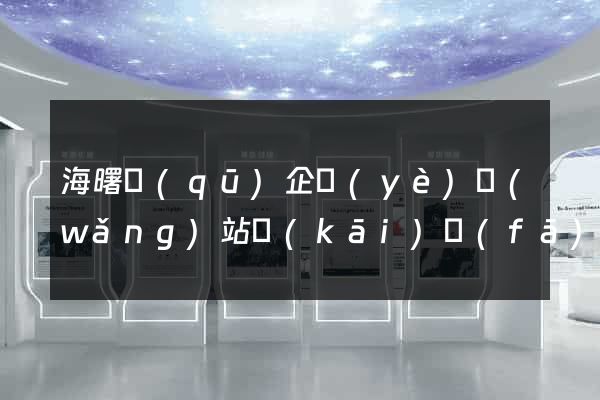 海曙區(qū)企業(yè)網(wǎng)站開(kāi)發(fā)