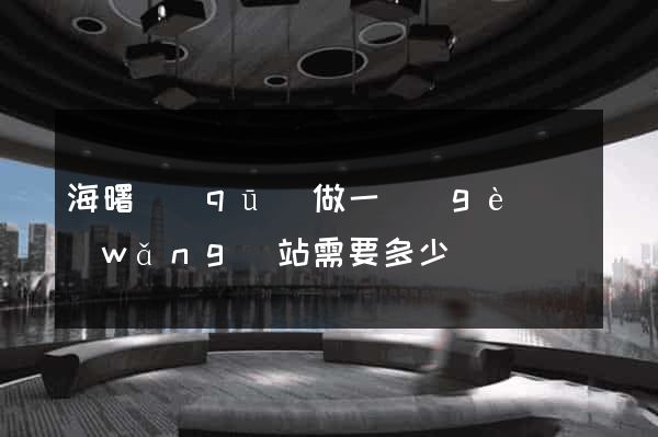 海曙區(qū)做一個(gè)網(wǎng)站需要多少錢
