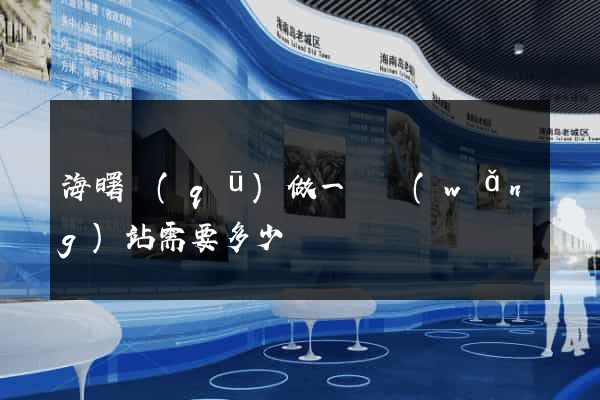 海曙區(qū)做一個網(wǎng)站需要多少錢