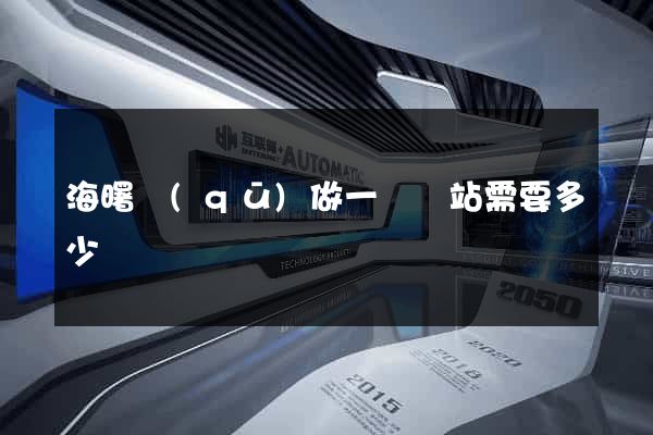 海曙區(qū)做一個網站需要多少錢