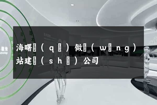 海曙區(qū)做網(wǎng)站建設(shè)公司