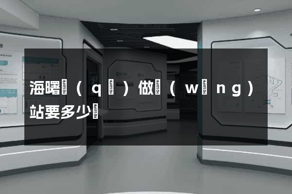 海曙區(qū)做網(wǎng)站要多少錢