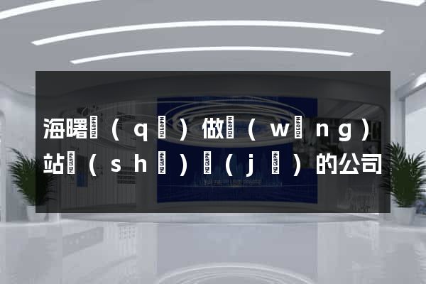 海曙區(qū)做網(wǎng)站設(shè)計(jì)的公司