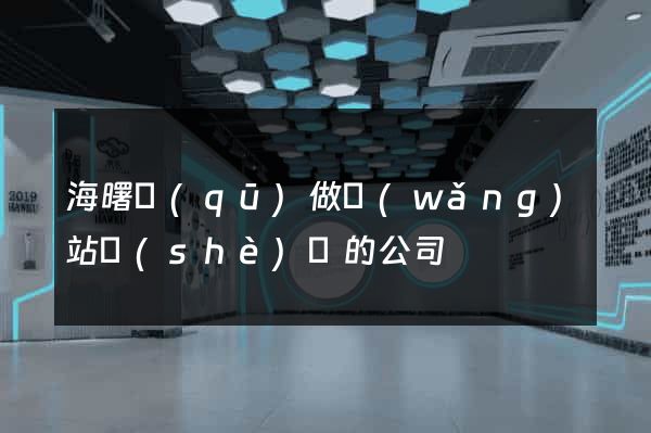 海曙區(qū)做網(wǎng)站設(shè)計的公司