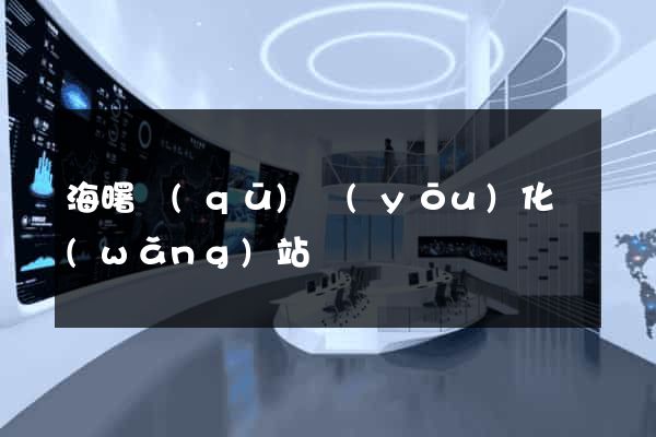 海曙區(qū)優(yōu)化網(wǎng)站