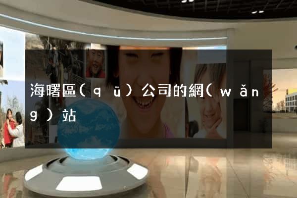 海曙區(qū)公司的網(wǎng)站