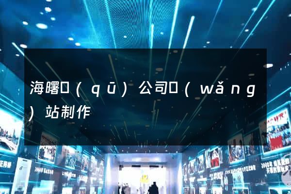 海曙區(qū)公司網(wǎng)站制作