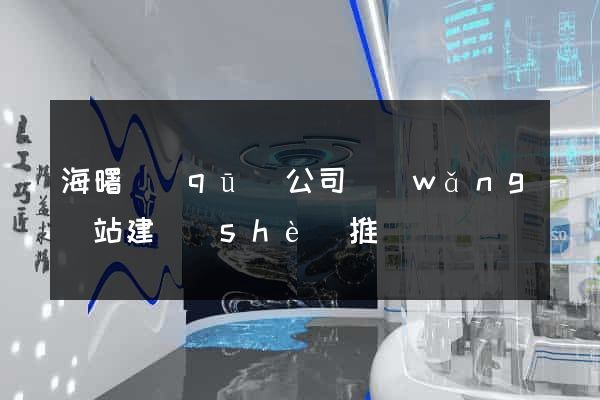 海曙區(qū)公司網(wǎng)站建設(shè)推廣
