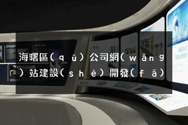 海曙區(qū)公司網(wǎng)站建設(shè)開發(fā)