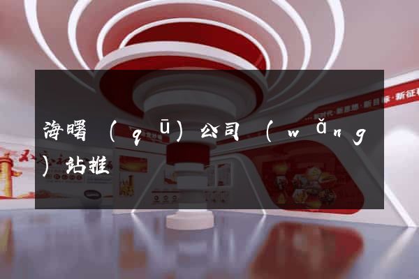 海曙區(qū)公司網(wǎng)站推廣