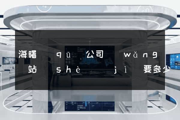 海曙區(qū)公司網(wǎng)站設(shè)計(jì)要多少錢(qián)