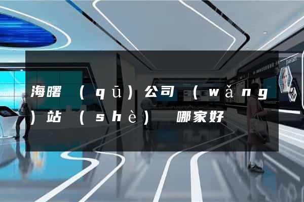 海曙區(qū)公司網(wǎng)站設(shè)計哪家好