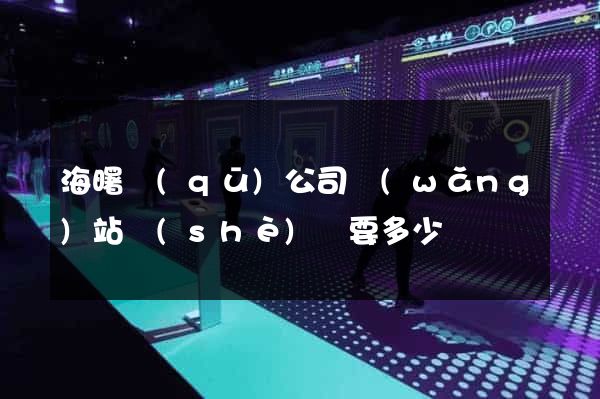 海曙區(qū)公司網(wǎng)站設(shè)計要多少錢