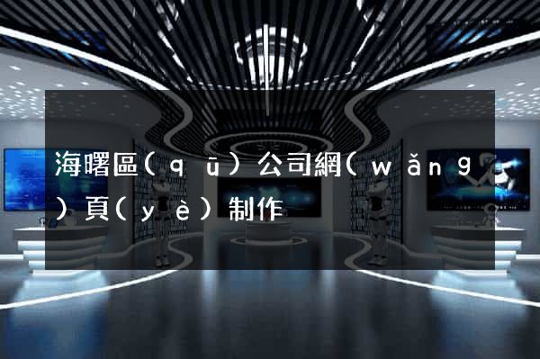 海曙區(qū)公司網(wǎng)頁(yè)制作