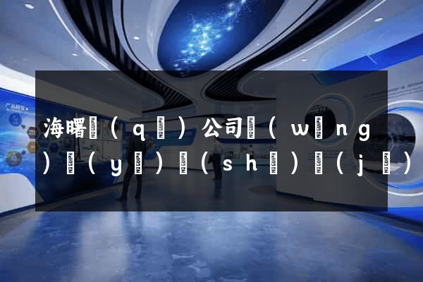 海曙區(qū)公司網(wǎng)頁(yè)設(shè)計(jì)