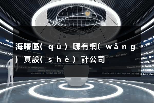 海曙區(qū)哪有網(wǎng)頁設(shè)計公司