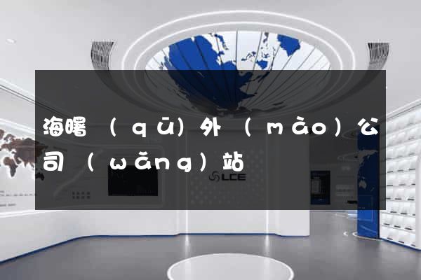 海曙區(qū)外貿(mào)公司網(wǎng)站