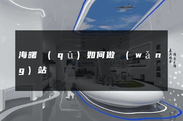 海曙區(qū)如何做網(wǎng)站