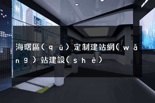 海曙區(qū)定制建站網(wǎng)站建設(shè)