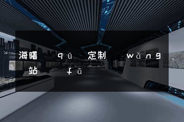 海曙區(qū)定制網(wǎng)站開發(fā)