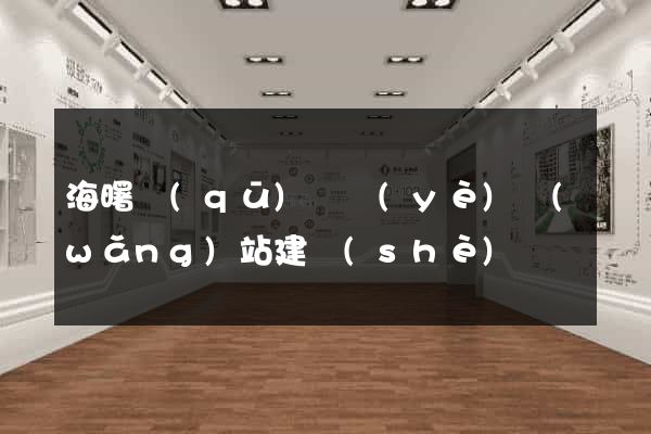 海曙區(qū)專業(yè)網(wǎng)站建設(shè)