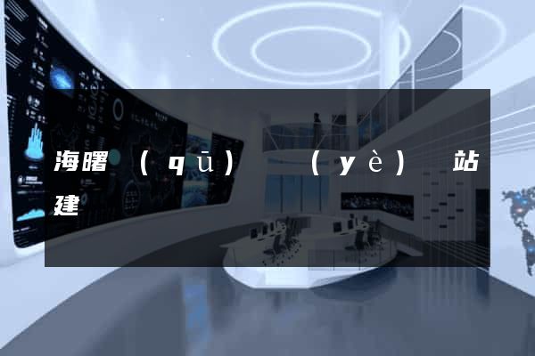 海曙區(qū)專業(yè)網站建設
