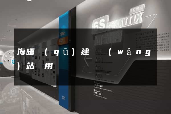 海曙區(qū)建個網(wǎng)站費用