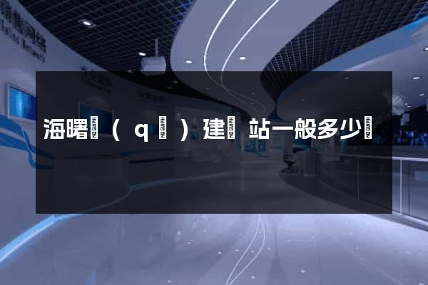 海曙區(qū)建網站一般多少錢