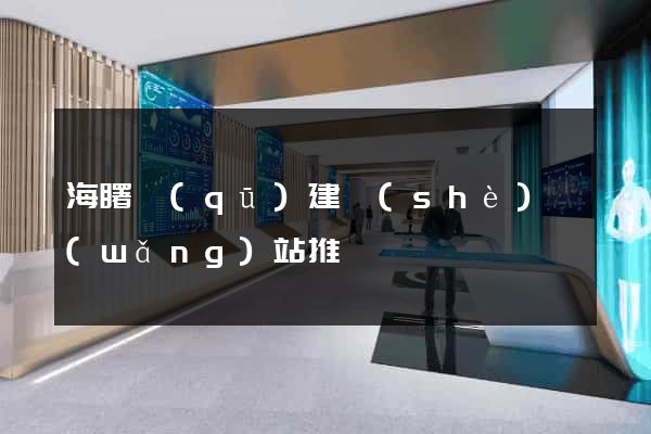 海曙區(qū)建設(shè)網(wǎng)站推廣