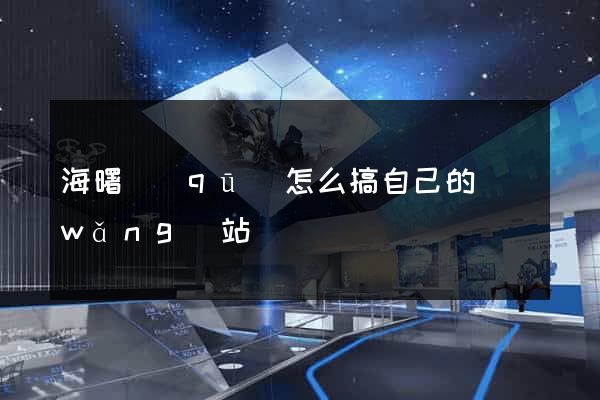 海曙區(qū)怎么搞自己的網(wǎng)站