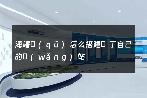 海曙區(qū)怎么搭建屬于自己的網(wǎng)站