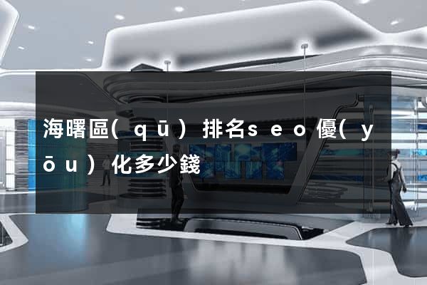 海曙區(qū)排名seo優(yōu)化多少錢