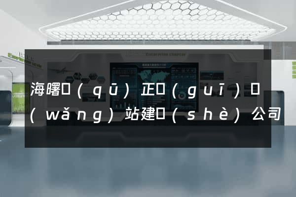 海曙區(qū)正規(guī)網(wǎng)站建設(shè)公司
