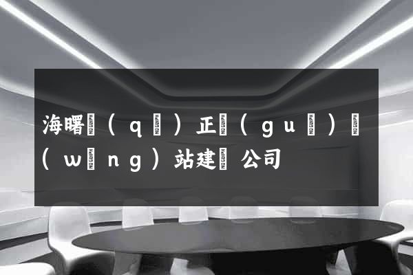 海曙區(qū)正規(guī)網(wǎng)站建設公司