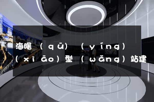 海曙區(qū)營(yíng)銷(xiāo)型網(wǎng)站建設(shè)