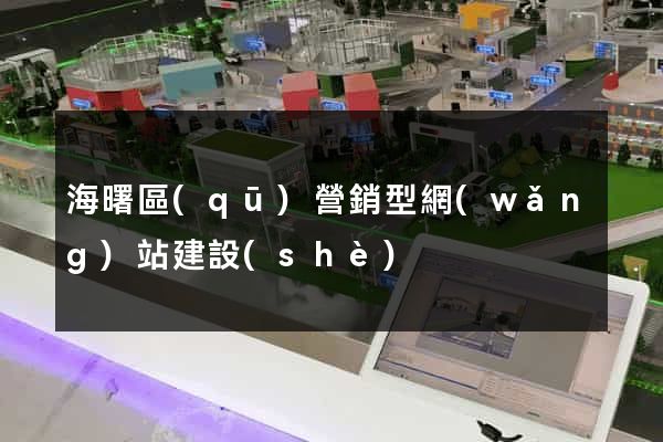 海曙區(qū)營銷型網(wǎng)站建設(shè)