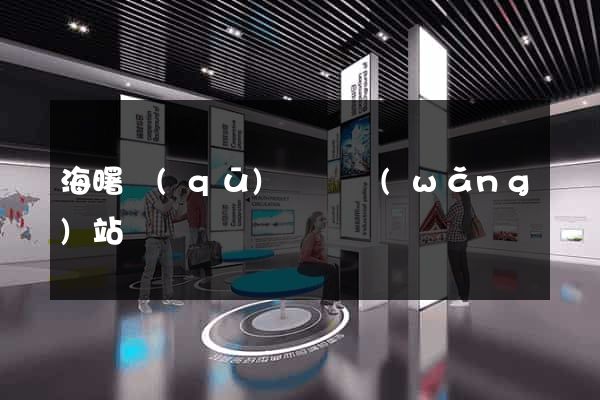 海曙區(qū)營銷網(wǎng)站設計
