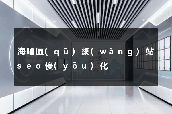 海曙區(qū)網(wǎng)站seo優(yōu)化