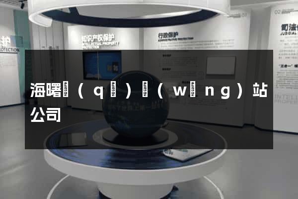 海曙區(qū)網(wǎng)站公司
