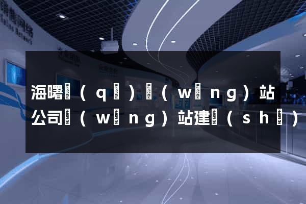 海曙區(qū)網(wǎng)站公司網(wǎng)站建設(shè)