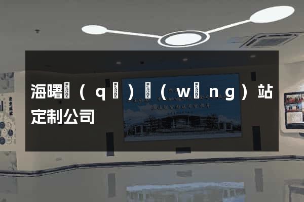 海曙區(qū)網(wǎng)站定制公司