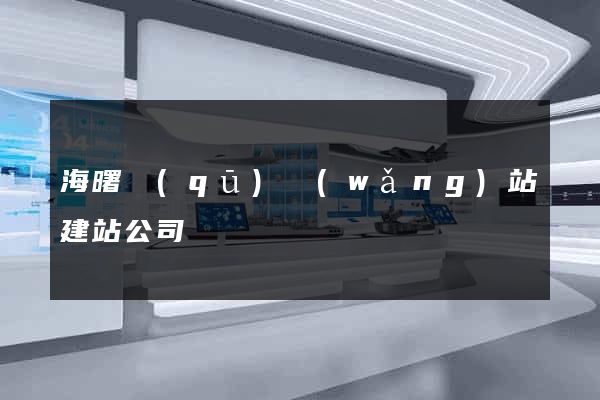 海曙區(qū)網(wǎng)站建站公司