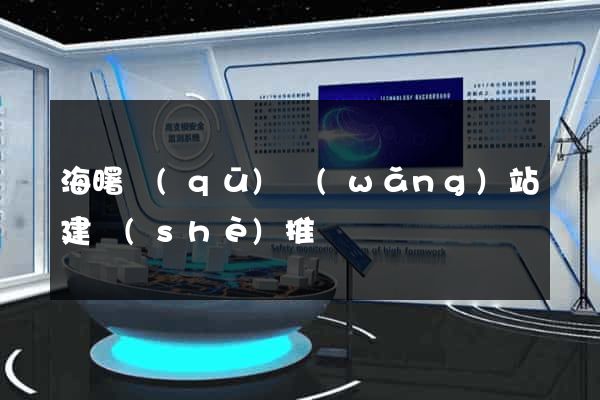 海曙區(qū)網(wǎng)站建設(shè)推廣