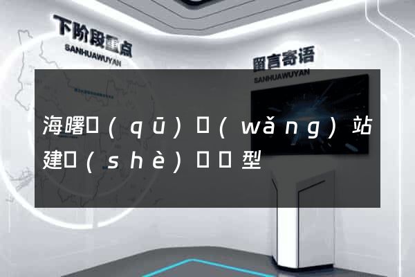海曙區(qū)網(wǎng)站建設(shè)營銷型
