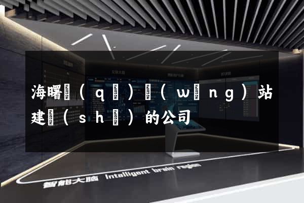海曙區(qū)網(wǎng)站建設(shè)的公司