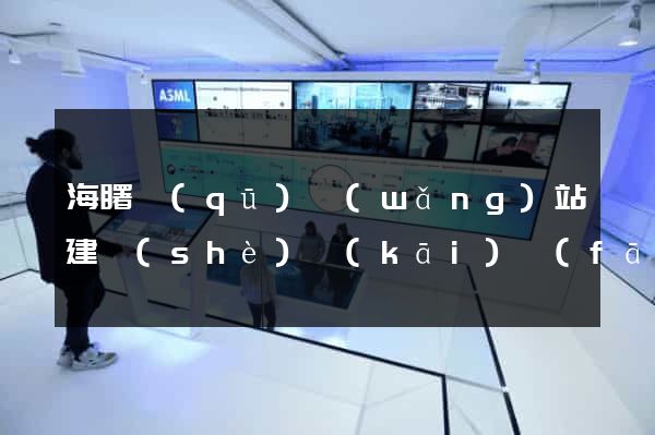海曙區(qū)網(wǎng)站建設(shè)開(kāi)發(fā)