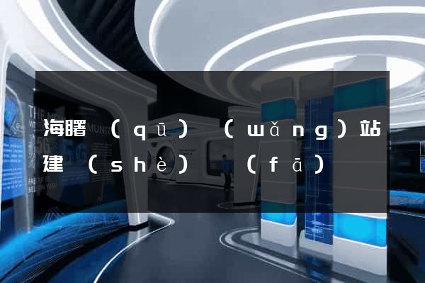 海曙區(qū)網(wǎng)站建設(shè)開發(fā)