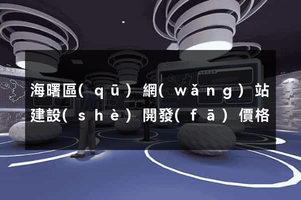 海曙區(qū)網(wǎng)站建設(shè)開發(fā)價格