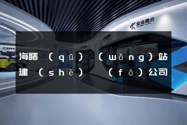 海曙區(qū)網(wǎng)站建設(shè)開發(fā)公司